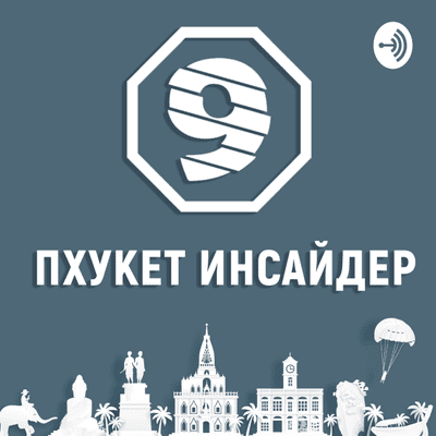 episode Остров Пхукет - Знакомство artwork