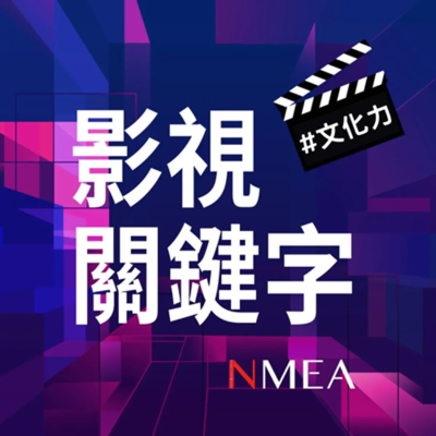 episode 【影視關鍵字】EP4｜一場追思會的心跳聲，讓全台重返護國群山誕生的時代 ft.《造山者-世紀的賭注》導演 蕭菊貞、共同製片人 蔣顯斌 artwork