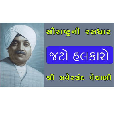 episode Gujarati Story from Saurashtra Ni Rasdhar - Jato Halkaro by Shri Jhaverchand Meghani artwork