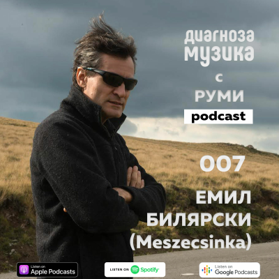 episode 007 - Емил Билярски (Meszecsinka) - "Състезанията са за коне, а не за музиканти" artwork