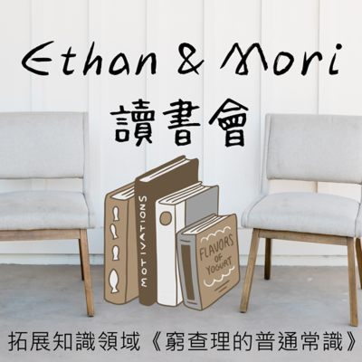 episode 拓展知識領域《窮查理的普通常識》feat. 旅日工程師 Rex artwork