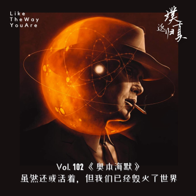 episode 102:《奥本海默》- 虽然还活着,但我们已经毁灭了世界 artwork