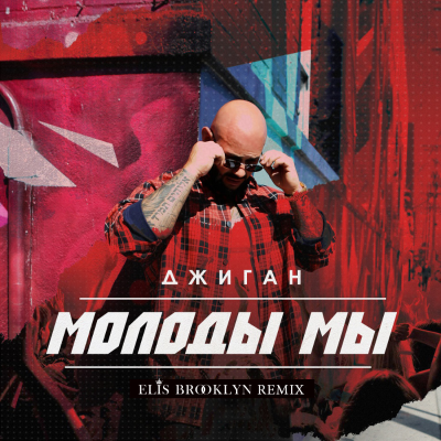 episode Джиган - Молоды мы (Elis Brooklyn remix) artwork