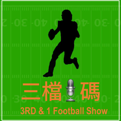 三檔1碼 3RD & 1 Football Show