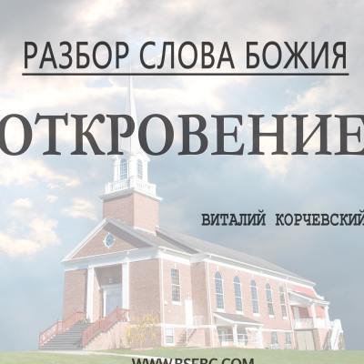 episode #93 (Глава 22) Разбор Слова Божия - Откровение 10.21.20 artwork