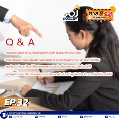 episode ศาลแรงงานกลางวันนี้ ep.32 Q & A -นายจ้างเป็นนิติบุคคลหมู่บ้านจัดสรรเลิกจ้างลูกจ้างจะได้รับค่าชดเชยหรือไม่ artwork