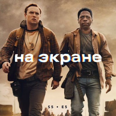 episode На экране #51 — Заклятие 4: Последний обряд / Сверху вниз / Хани, не надо! / Долгая прогулка / Чёрный кролик / Нескромные artwork