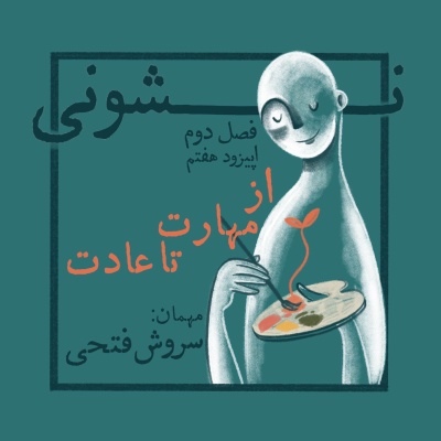 episode فصل دوم - اپیزود ۷: از مهارت تا عادت artwork