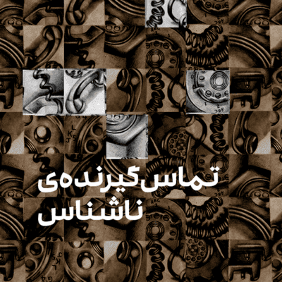 episode تماس‌گیرنده‌ی ناشناس artwork