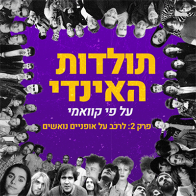 episode קוואמי עם תולדות האינדי - פרק 2: לרכב על אופניים נואשים. ועם צלילה ראשונית אל המוזיקה של 2002. artwork