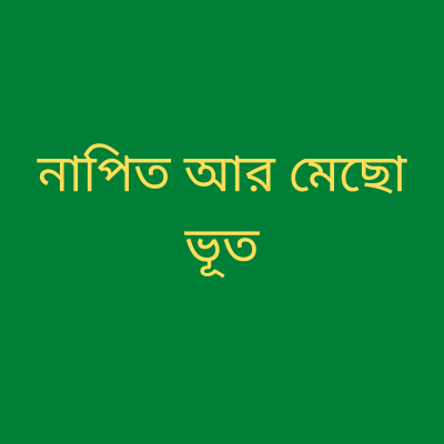 episode নাপিত আর মেছো ভূত। বাংলা গল্প। BENGALI AUDIO STORY. artwork