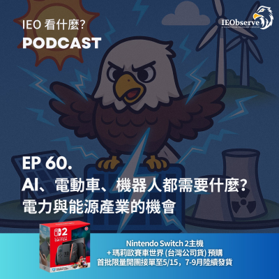 episode EP 60. AI、電動車、機器人都需要什麼?電力與能源產業的機會 artwork