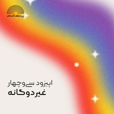 episode غیردوگانه artwork