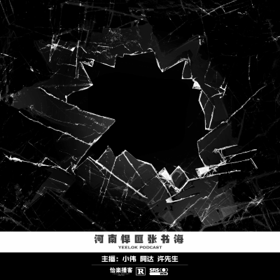 episode 100.河南悍匪张书海 artwork