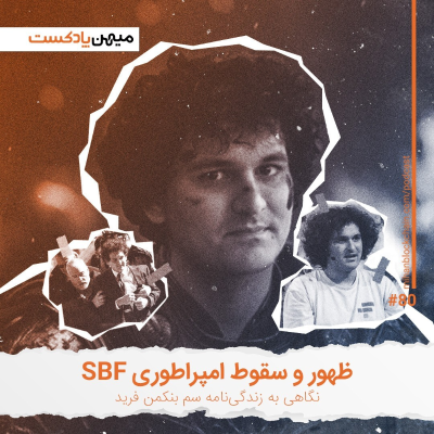 episode ظهور و سقوط امپراطوری سم بنکمن فرید artwork