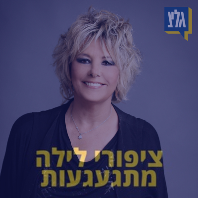 episode 116 - רותי נבון artwork