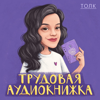 episode Работа в пижаме из любой точки мира, неприветливые онлайн-коллеги и неправильный режим сна — обсуждаем удаленную работу в гостях у "Чая с психологом". artwork