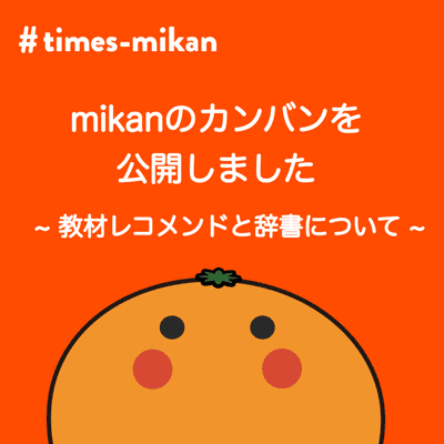 episode mikanの公開カンバンを公開しました ~ 教材レコメンドアルゴリズムと辞書について ~ artwork
