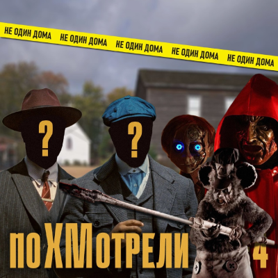 episode 114. поХМотрели #4. Кукла Робин, Микки — но не Маус, и королева выпускного. artwork