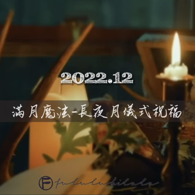 episode 滿月魔法—長夜月儀式祝福(2022.12) artwork