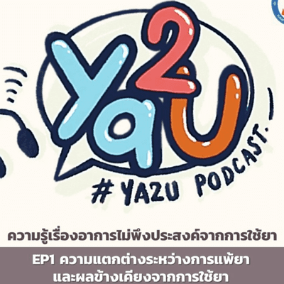 episode EP1 ผลข้างเคียงจากการใช้ยา vs การแพ้ยา artwork