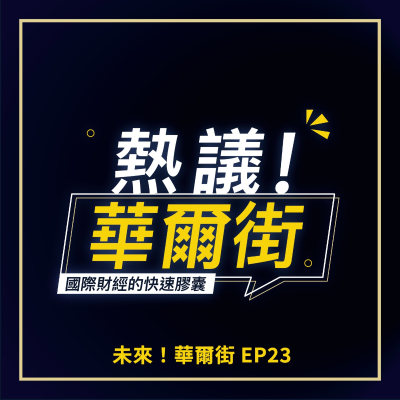 episode 【未來！華爾街】與女力對話｜領導，一定要衝第一嗎？在家庭與事業之間，不求完美反而是更好的選擇？ft.雲豹能源趙書閔總經理__EP23 artwork