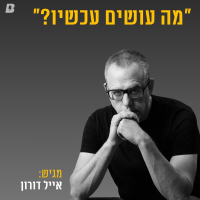 מה עושים עכשיו-ד״ר אייל דורון