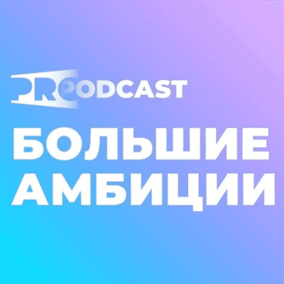episode Юра и Артем. Разбор подкаста. О чем мечтают продюсеры? "БОЛЬШИЕ АМБИЦИИ" artwork
