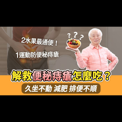 episode 別只靠瀉藥!爸媽不愛動又便秘!按1穴超順暢。減肥狂吃菜恐婦科病,這樣吃才OK。上班久坐又便秘,2水果吃起來。吃麵老是脹氣難受?注意這件事!1運動讓腸道有力,治便秘痔瘡|胡乃文開講Dr.HU_241 artwork