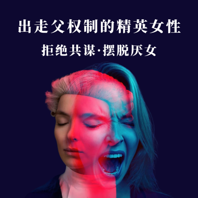 episode S5.E2 出走父权制的精英女性:拒绝共谋、抵抗厌女 artwork