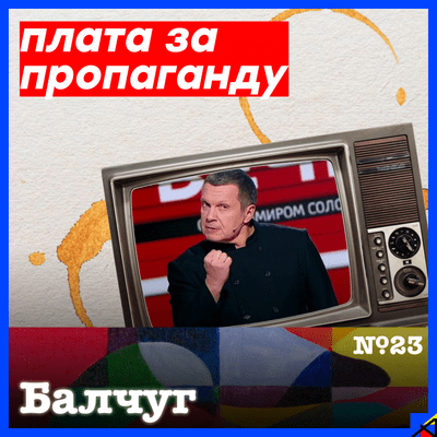 episode Плата за пропаганду | "Балчуг" №23 artwork