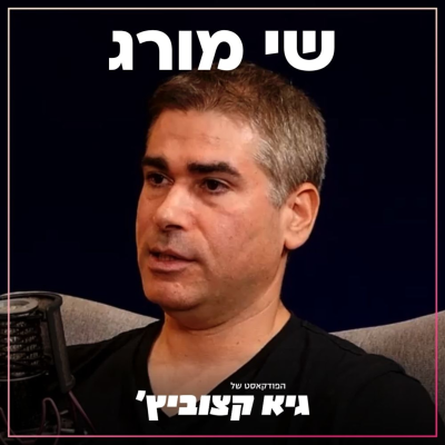 episode שי מורג: אחרי כל אקזיט אני אומר לאשתי שלא אקים עוד חברה - #04 artwork