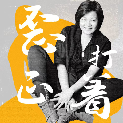 洪晃播客自传|歪打正着
