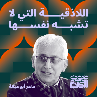episode اللاذقية التي لا تشبه نفسها artwork