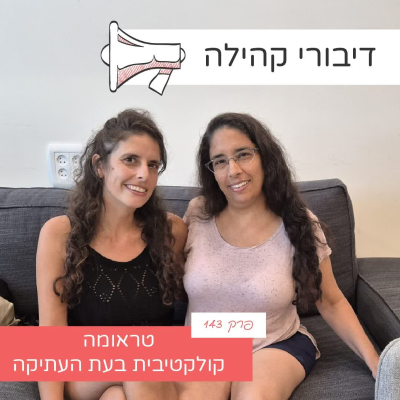 episode פרק 168 - טראומה קולקטיבית במבט היסטורי - העת העתיקה עם אשבל רצון - ש.ח artwork