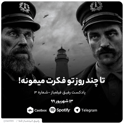 episode فیلمی که تا چند روز تو فکرت میمونه! - پادکست رفیق فیلمباز artwork