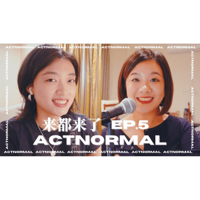 episode Ep05: 约吗?聊聊我们眼里的约会文化 | 如何火眼金睛识别渣男?第一次约会的注意事项? artwork