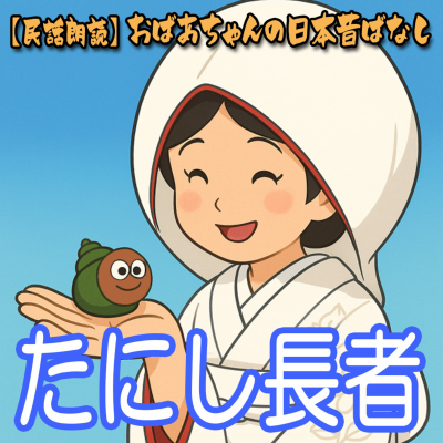 episode 347.たにし長者 artwork