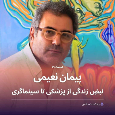 episode پیمان نعیمی و نبض زندگی از پزشکی تا سینماگری artwork