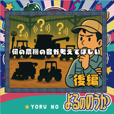 episode なんの農機の音か考えてほしい【後編】 artwork