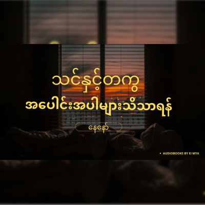 episode “သင်နှင့်တကွအပေါင်းအပါများသိသာရန်” -နေနော် artwork