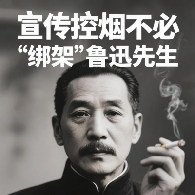 episode 鲁迅抽烟墙画被投诉:“怕孩子学坏” 不是挡箭牌!宣传控烟不必“绑架”鲁迅先生! artwork