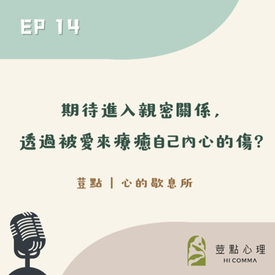 episode 荳點EP14:期待進入親密關係,透過被愛來療癒自己內心的傷? artwork
