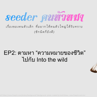 episode EP2: ตามหา "ความหมายของชีวิต" ไปกับ Into the wild artwork