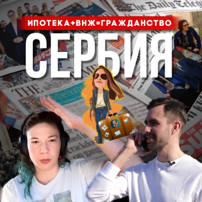 episode Когда Сербия вступает в ЕС 🇪🇺 Получаем Ипотеку, ПМЖ и Гражданство artwork