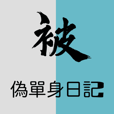 (被)偽單身日記