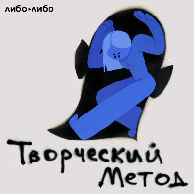 episode Творческий метод: 0. Трейлер artwork