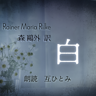 episode 朗読『白』リルケ artwork