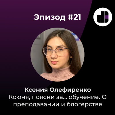 episode Ксюня, поясни за... обучение. О преподавании и блогерстве с Ксенией Олефиренко artwork