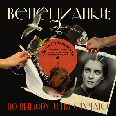 episode Настя Стравинская: семейный след, культурные коды и кошки Джудекки artwork